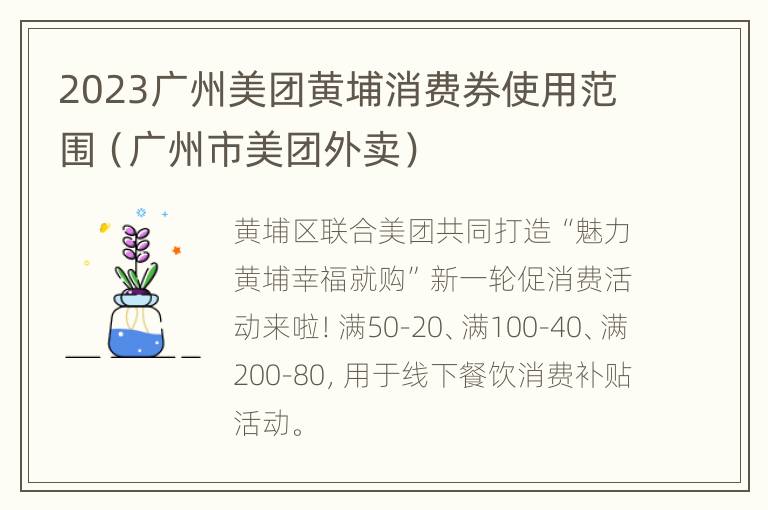 2023广州美团黄埔消费券使用范围（广州市美团外卖）