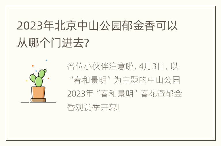 2023年北京中山公园郁金香可以从哪个门进去？