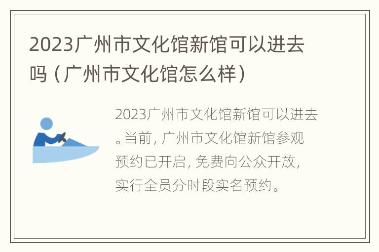 2023广州市文化馆新馆可以进去吗（广州市文化馆怎么样）