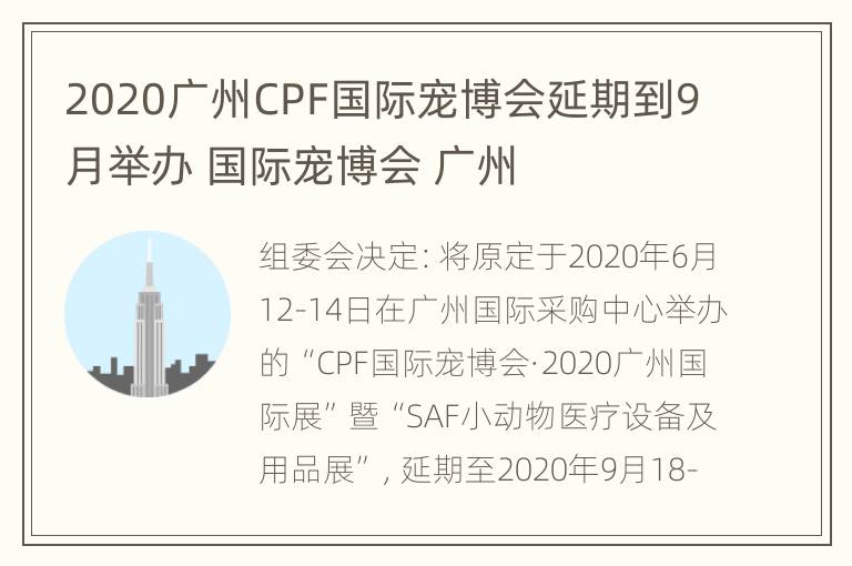 2020广州CPF国际宠博会延期到9月举办 国际宠博会 广州