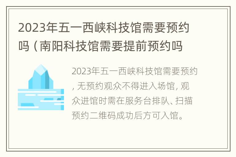 2023年五一西峡科技馆需要预约吗（南阳科技馆需要提前预约吗）