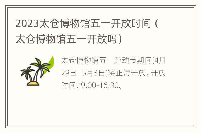 2023太仓博物馆五一开放时间（太仓博物馆五一开放吗）