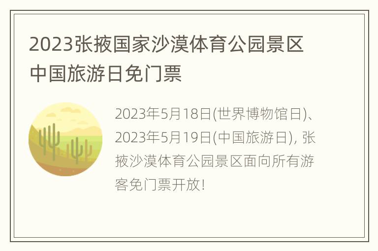 2023张掖国家沙漠体育公园景区中国旅游日免门票