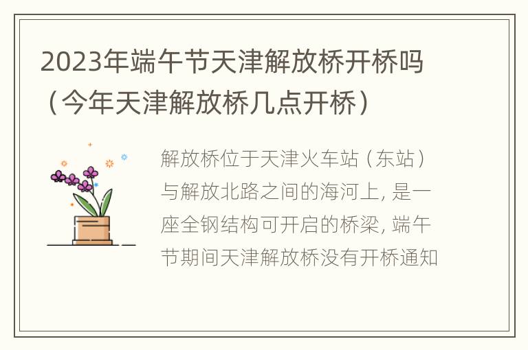 2023年端午节天津解放桥开桥吗（今年天津解放桥几点开桥）