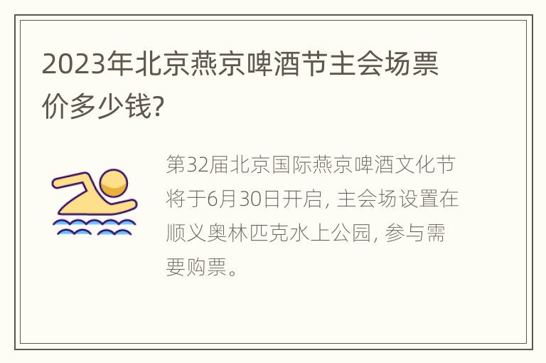 2023年北京燕京啤酒节主会场票价多少钱？