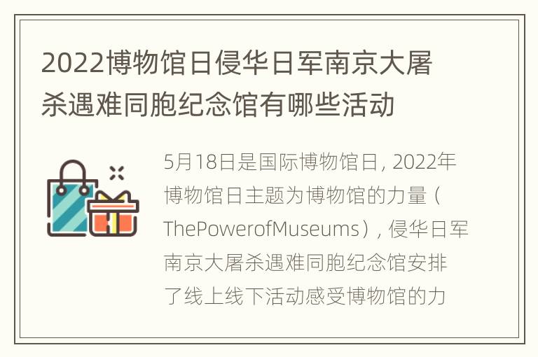 2022博物馆日侵华日军南京大屠杀遇难同胞纪念馆有哪些活动