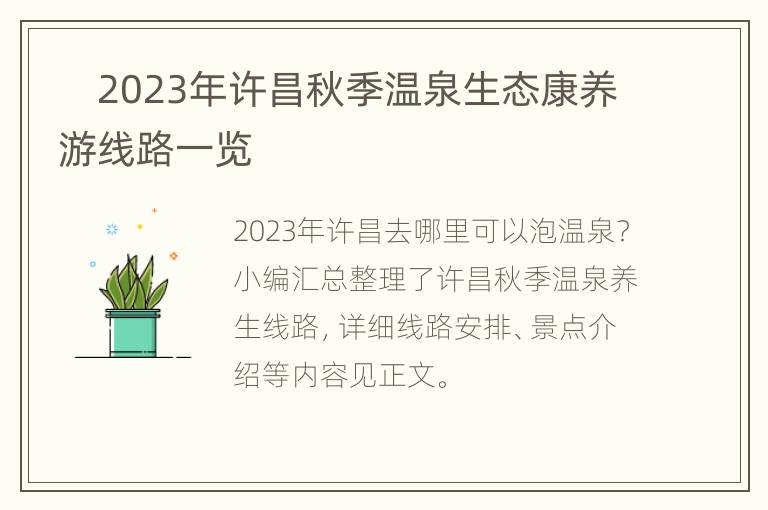 　2023年许昌秋季温泉生态康养游线路一览