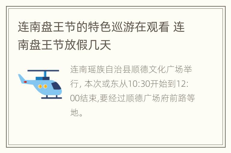 连南盘王节的特色巡游在观看 连南盘王节放假几天