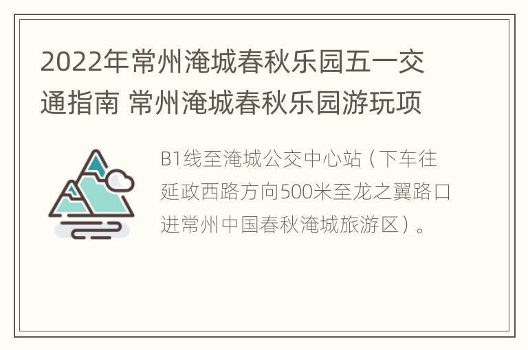 2022年常州淹城春秋乐园五一交通指南 常州淹城春秋乐园游玩项目的名称和图片