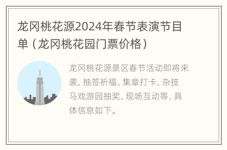 龙冈桃花源2024年春节表演节目单（龙冈桃花园门票价格）