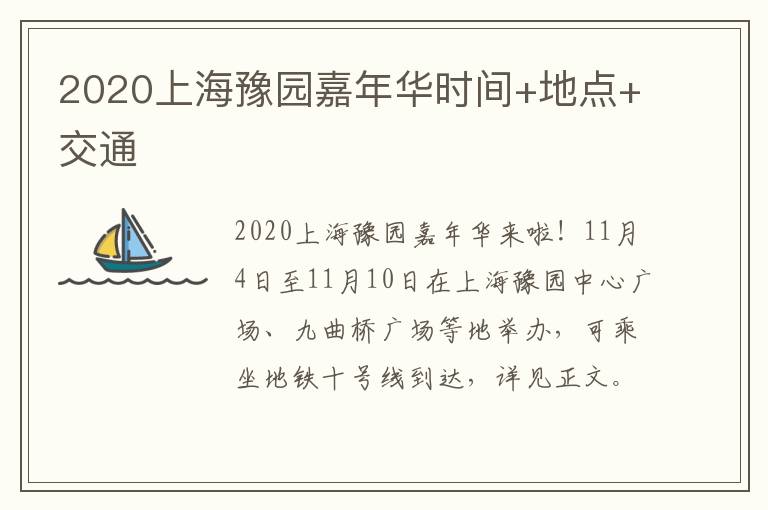 2020上海豫园嘉年华时间+地点+交通