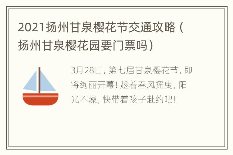 2021扬州甘泉樱花节交通攻略（扬州甘泉樱花园要门票吗）