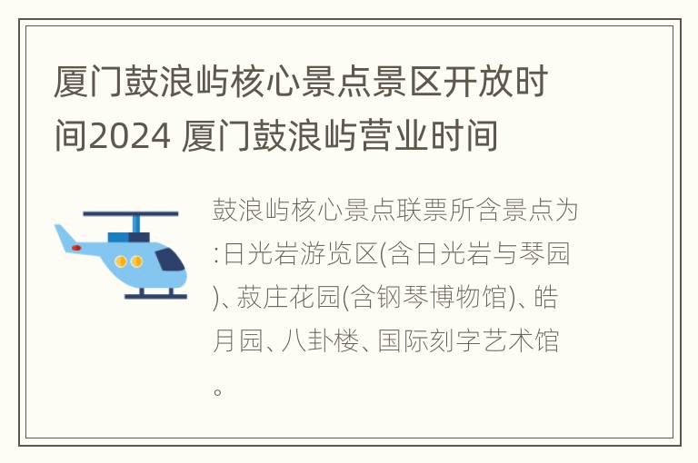 厦门鼓浪屿核心景点景区开放时间2024 厦门鼓浪屿营业时间