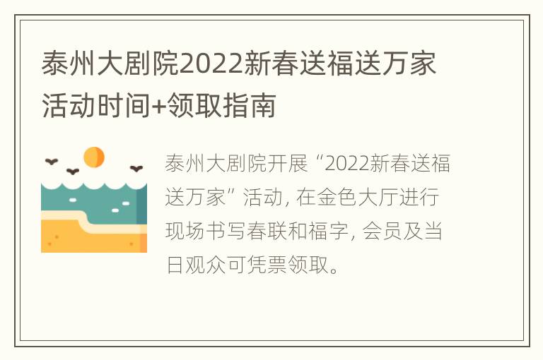 泰州大剧院2022新春送福送万家活动时间+领取指南