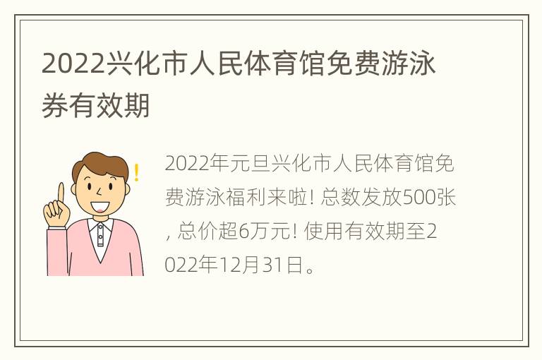 2022兴化市人民体育馆免费游泳券有效期