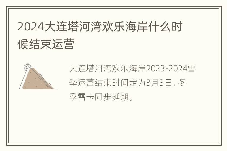 2024大连塔河湾欢乐海岸什么时候结束运营