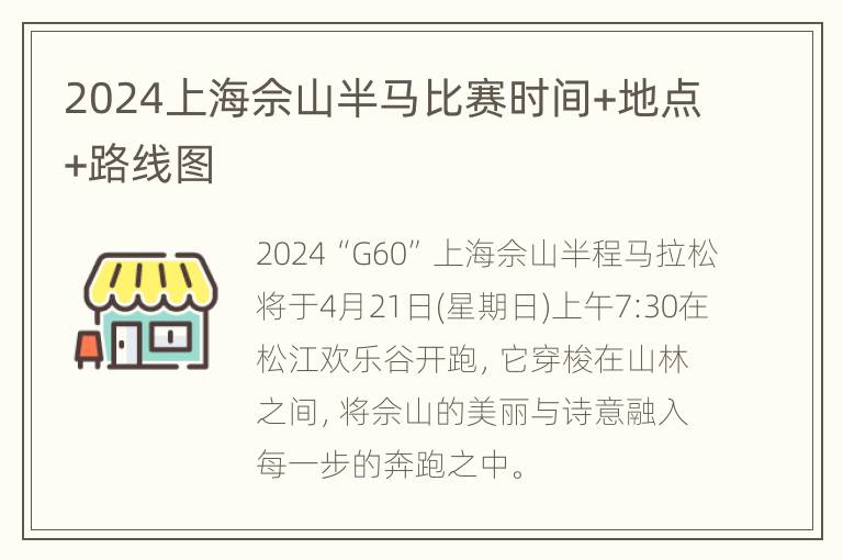 2024上海佘山半马比赛时间+地点+路线图