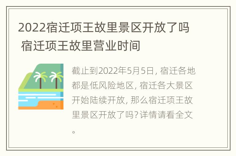 2022宿迁项王故里景区开放了吗 宿迁项王故里营业时间