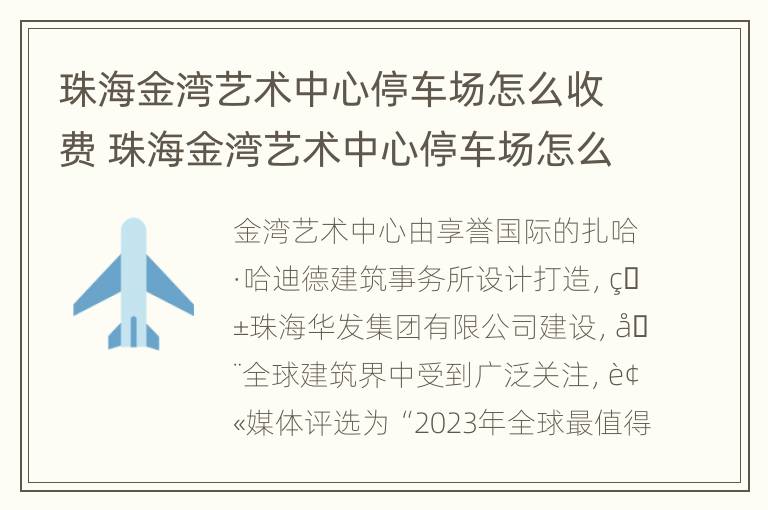 珠海金湾艺术中心停车场怎么收费 珠海金湾艺术中心停车场怎么收费的