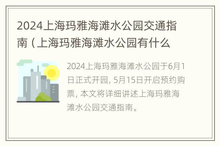 2024上海玛雅海滩水公园交通指南（上海玛雅海滩水公园有什么好玩的）