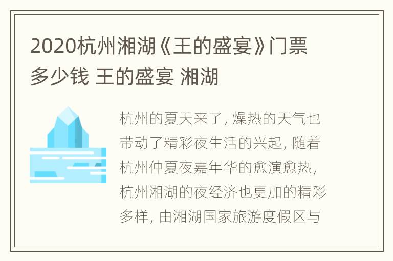 2020杭州湘湖《王的盛宴》门票多少钱 王的盛宴 湘湖