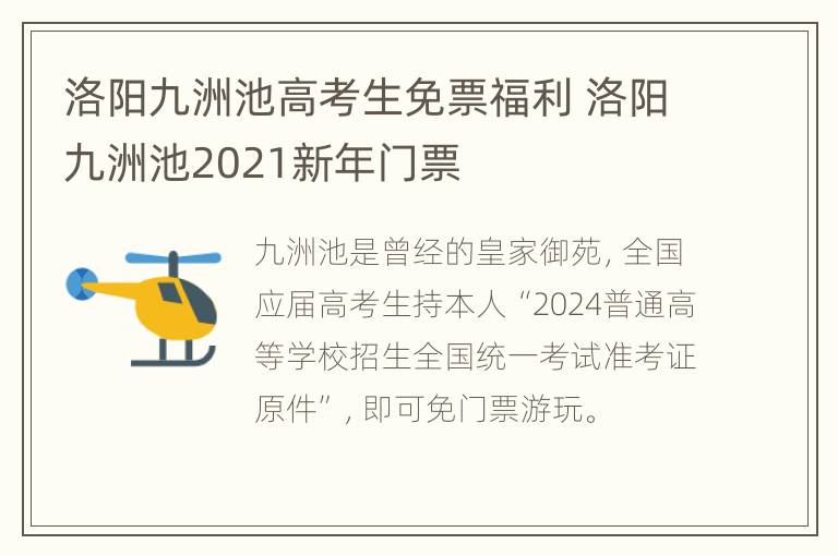 洛阳九洲池高考生免票福利 洛阳九洲池2021新年门票