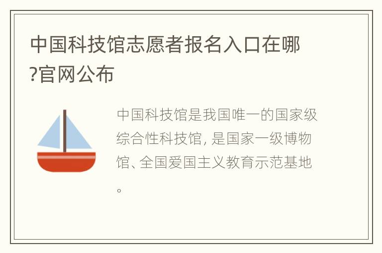 中国科技馆志愿者报名入口在哪?官网公布