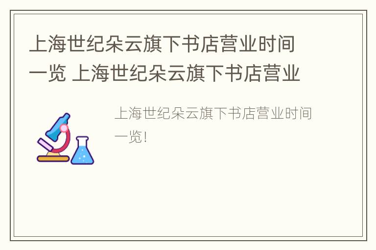 上海世纪朵云旗下书店营业时间一览 上海世纪朵云旗下书店营业时间一览表最新