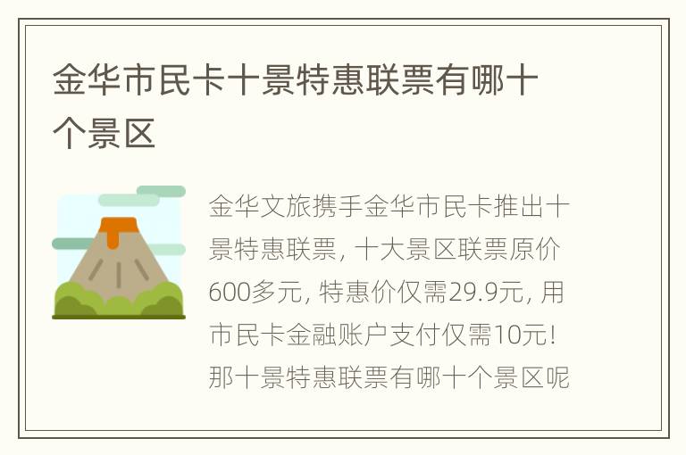 金华市民卡十景特惠联票有哪十个景区