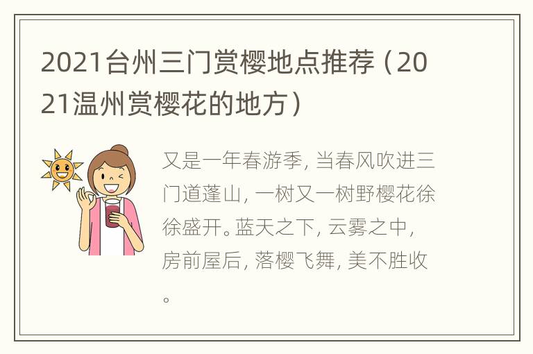 2021台州三门赏樱地点推荐（2021温州赏樱花的地方）