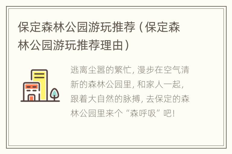 保定森林公园游玩推荐（保定森林公园游玩推荐理由）