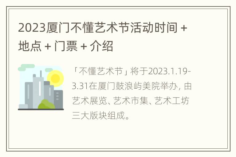 2023厦门不懂艺术节活动时间＋地点＋门票＋介绍