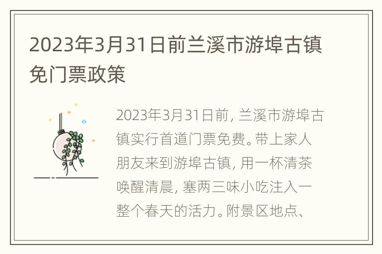 2023年3月31日前兰溪市游埠古镇免门票政策