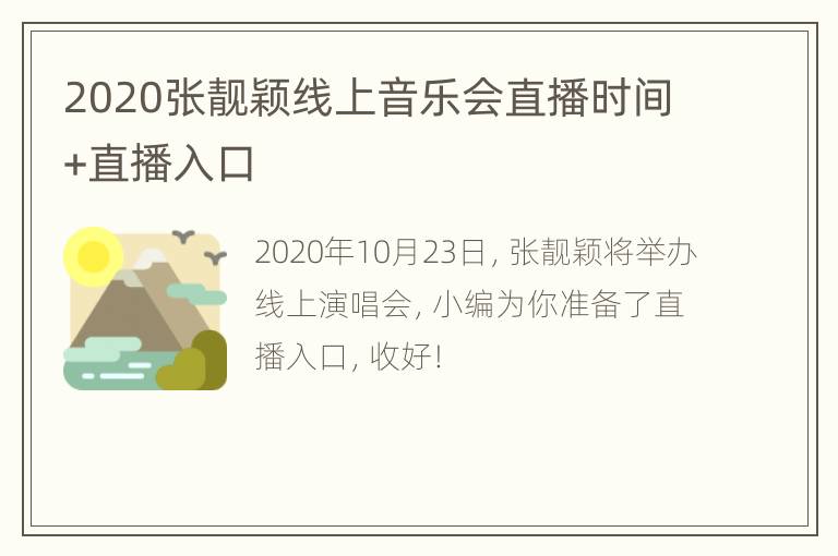 2020张靓颖线上音乐会直播时间+直播入口