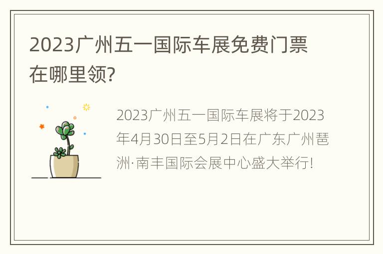 2023广州五一国际车展免费门票在哪里领？