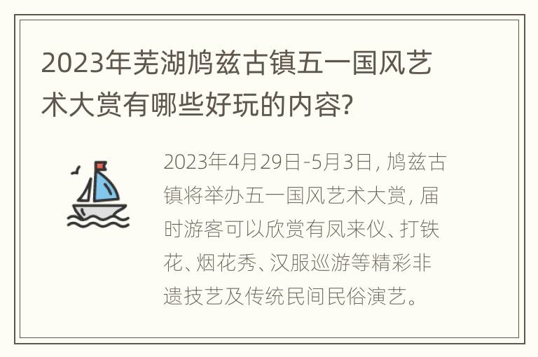 2023年芜湖鸠兹古镇五一国风艺术大赏有哪些好玩的内容？