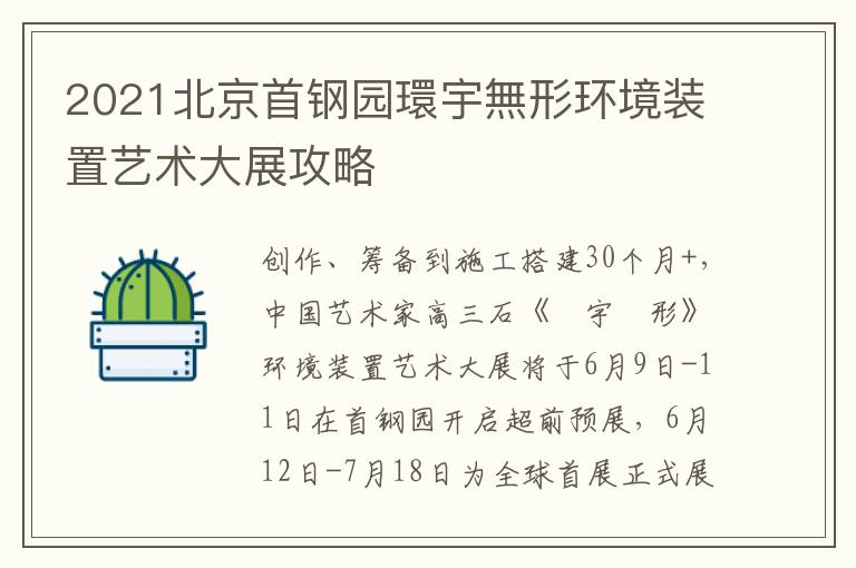 2021北京首钢园環宇無形环境装置艺术大展攻略