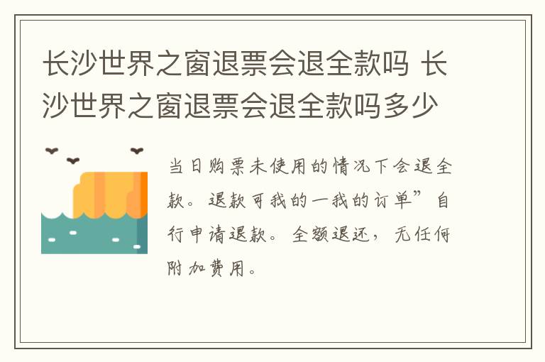 长沙世界之窗退票会退全款吗 长沙世界之窗退票会退全款吗多少钱