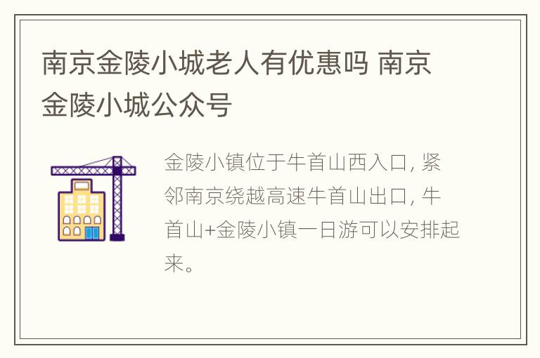 南京金陵小城老人有优惠吗 南京金陵小城公众号