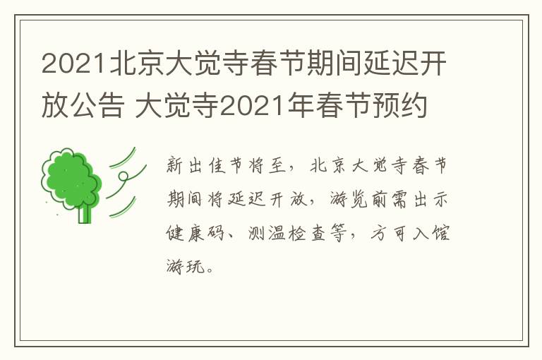 2021北京大觉寺春节期间延迟开放公告 大觉寺2021年春节预约