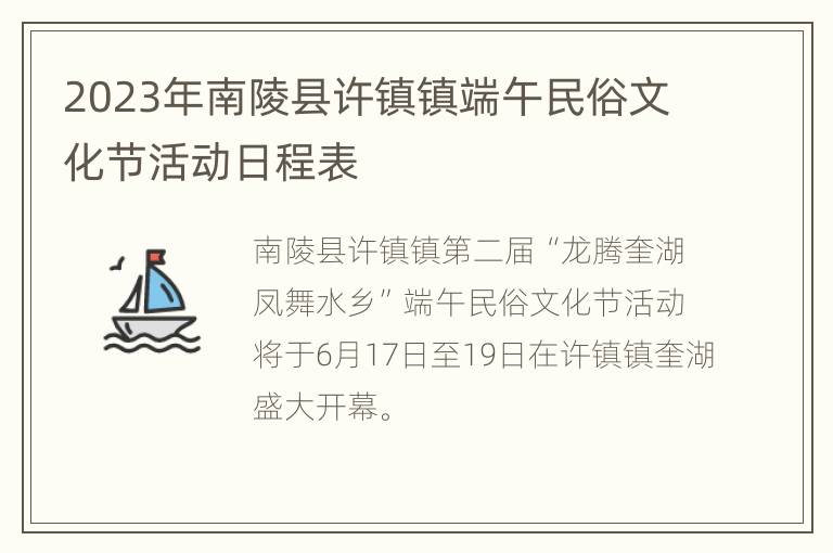 2023年南陵县许镇镇端午民俗文化节活动日程表