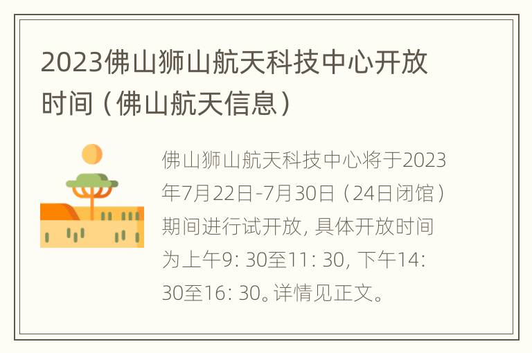 2023佛山狮山航天科技中心开放时间（佛山航天信息）