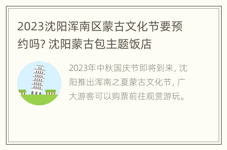 2023沈阳浑南区蒙古文化节要预约吗? 沈阳蒙古包主题饭店