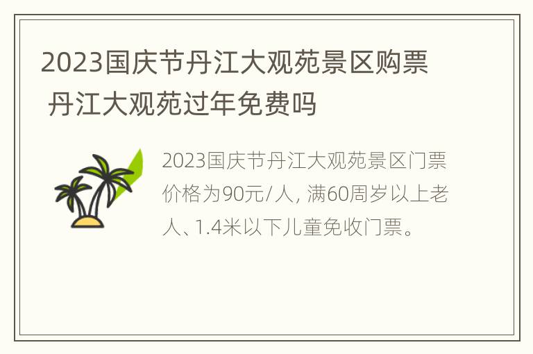 2023国庆节丹江大观苑景区购票 丹江大观苑过年免费吗