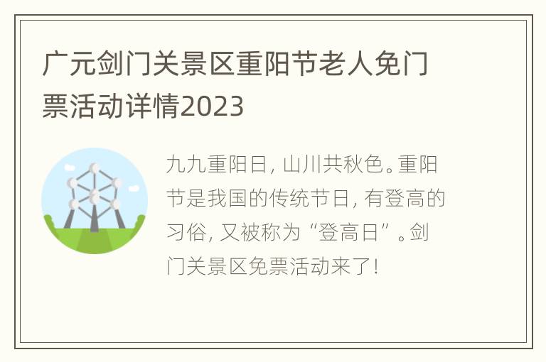 广元剑门关景区重阳节老人免门票活动详情2023