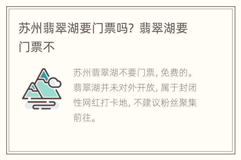 苏州翡翠湖要门票吗？ 翡翠湖要门票不