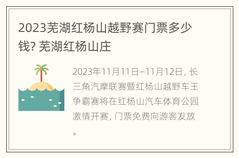 2023芜湖红杨山越野赛门票多少钱? 芜湖红杨山庄