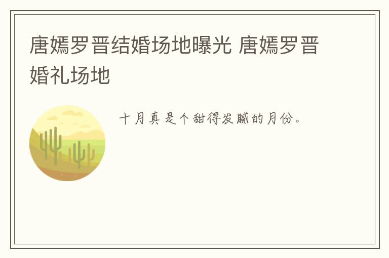 唐嫣罗晋结婚场地曝光 唐嫣罗晋婚礼场地