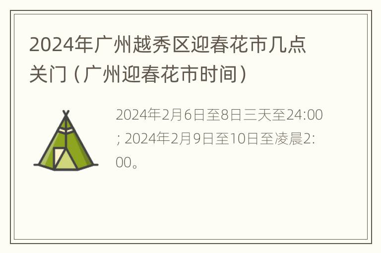 2024年广州越秀区迎春花市几点关门（广州迎春花市时间）