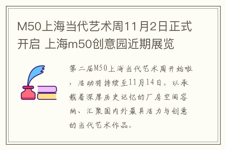 M50上海当代艺术周11月2日正式开启 上海m50创意园近期展览